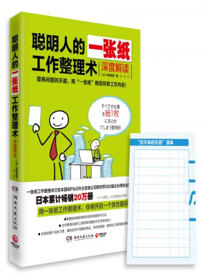 聰明人的一張紙工作整理術：深度解讀（附贈“扔不掉的東西”清單便簽）