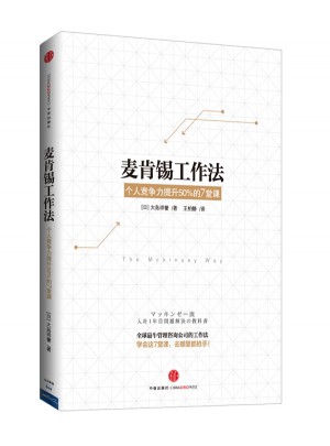 麥肯錫工作法