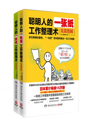 聰明人的一張紙工作整理術：圖解+深度解讀（共2冊）