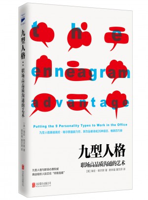 九型人格 : 職場高品質溝通的藝術