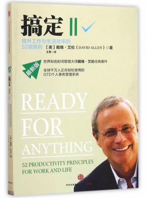 搞定Ⅱ:提升工作與生活效率的52項原則