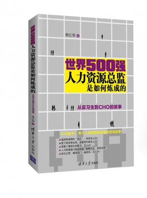 世界500強人力資源總監(jiān)是如何煉成的：從實習生到CHO的故事