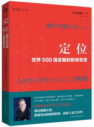 定位 : 世界500強總裁的職場忠告