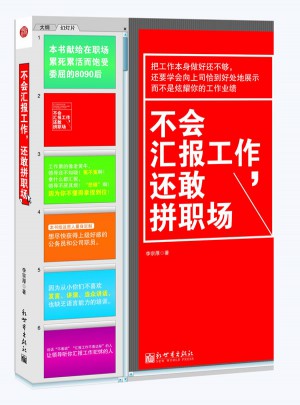 不會匯報工作，還敢拼職場