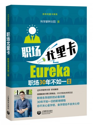 職場尤里卡