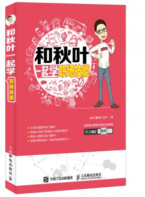 和秋葉一起學(xué)職場技能