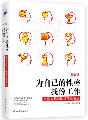 為自己的性格找份工作：九型人格與職業(yè)生涯規(guī)劃