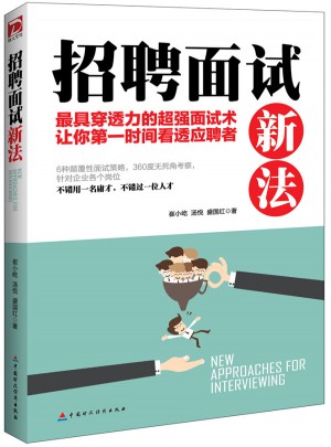 招聘面試新法