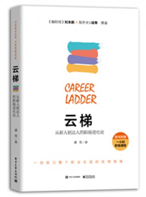 云梯：從新人到達人的職場進化論