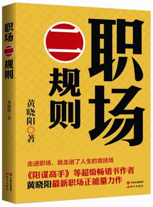 職場二規則（《二號首長》作者黃曉陽解讀職場二八定律）