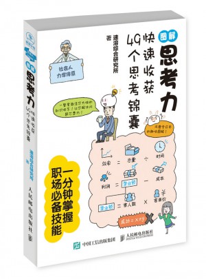 圖解思考力：快速收獲49個思考錦囊
