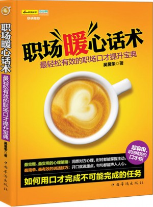 職場暖心話術—職場口才提升寶典