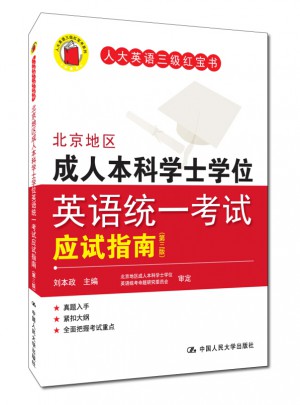 北京地區成人本科學士學位英語統一考試應試指南（第三版）