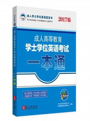 2017版未來教育成人高等教育學士學位英語考試一本通