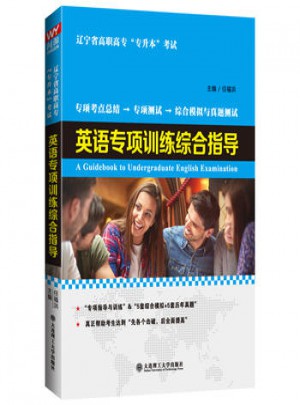 英語專項訓練綜合指導(遼寧省高職高專“專升本”考試) 【正版書籍】