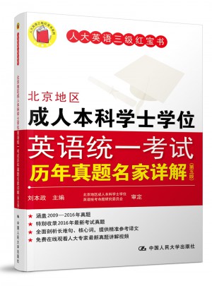 北京地區成人本科學士學位英語統一考試歷年真題名家詳解（第五版）