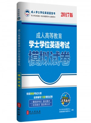 2017版成人高等教育學士學位英語考試模擬試卷