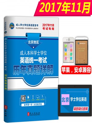 未來教育·2017年11月北京地區成人本科學士學位英語統一考試