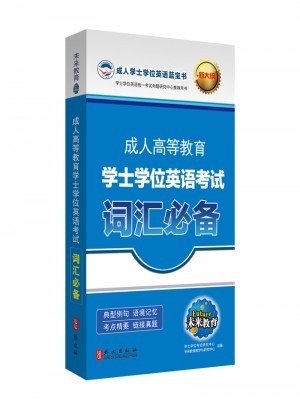 成人高等教育學士學位英語考試詞匯必備（新大綱）