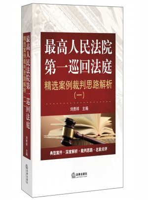 較高人民法院及時巡回法庭精選案例裁判思路解析（一）