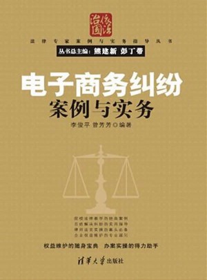 電子商務糾紛案例與實務（法律專家案例與實務指導叢書）