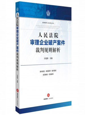 人民法院審理企業破產案件裁判規則解析