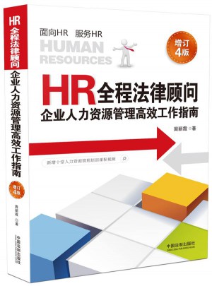 HR全程法律顧問-企業人力資源管理高效工作指南（增訂4版）