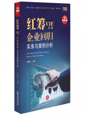 紅籌（VIE結構)企業回歸實務與案例分析