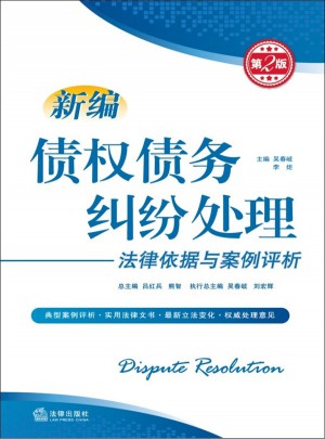 新編債權(quán)債務糾紛處理法律依據(jù)與案例評析（第2版）