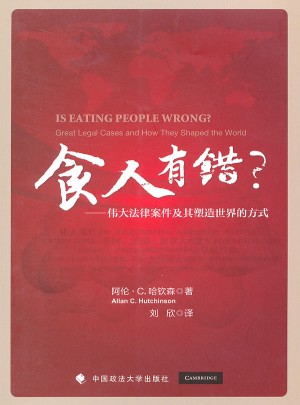 食人有錯？——偉大法律案件及其塑造世界的方式