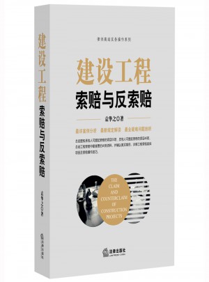 建設工程索賠與反索賠