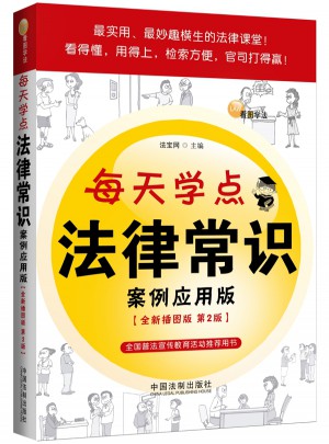 每天學點法律常識：案例應用版（全新插圖版）
