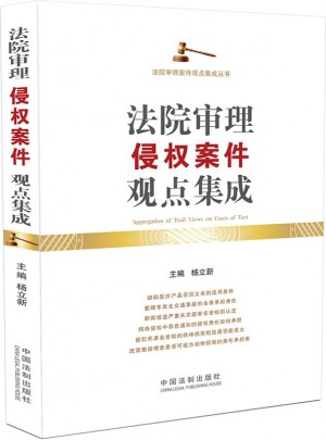 法院審理侵權案件觀點集成