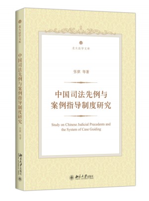 中國司法先例與案例指導制度研究