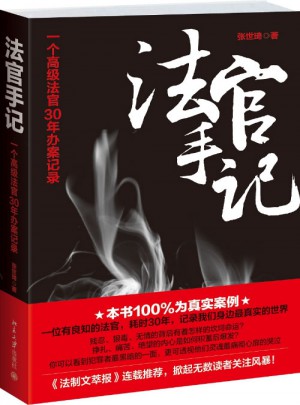 法官手記