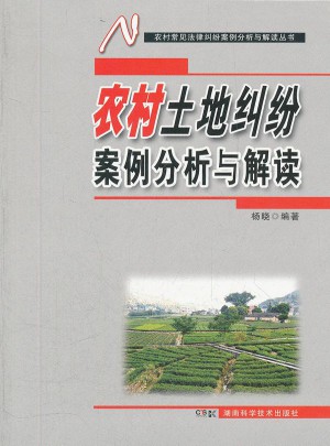 農村常見法律糾紛案例分析與解讀叢書 農村土地糾紛案例分析與解讀
