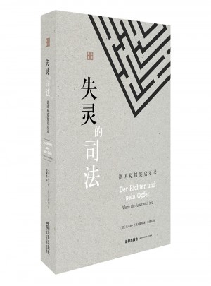 失靈的司法：德國(guó)冤錯(cuò)案啟示錄