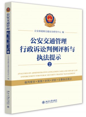 公安交通管理行政訴訟判例評(píng)析與執(zhí)法提示②