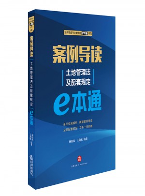 案例導讀：土地管理法及配套規定E本通