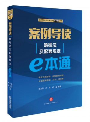 案例導(dǎo)讀：婚姻法及配套規(guī)定E本通