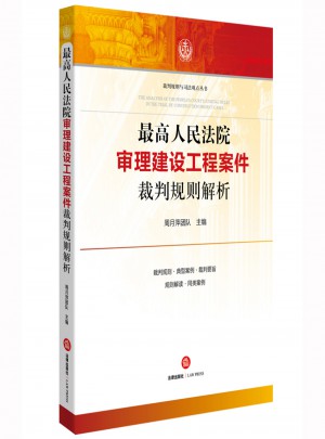 較高人民法院審理建設(shè)工程案件裁判規(guī)則解析