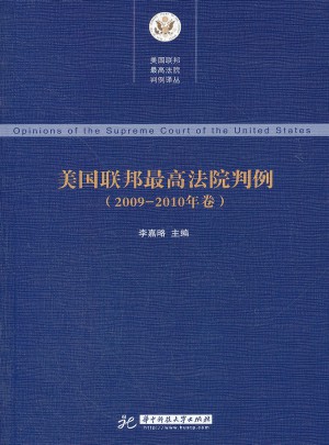 美國(guó)聯(lián)邦較高法院判例(2009-2010年卷)