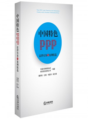 中國(guó)特色PPP法律實(shí)務(wù)與案例精選