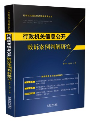 行政機(jī)關(guān)信息公開(kāi)敗訴案例判解研究