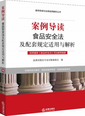 案例導(dǎo)讀：食品安全法及配套規(guī)定適用與解析