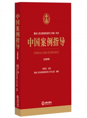 中國(guó)案例指導(dǎo)（總第3輯）