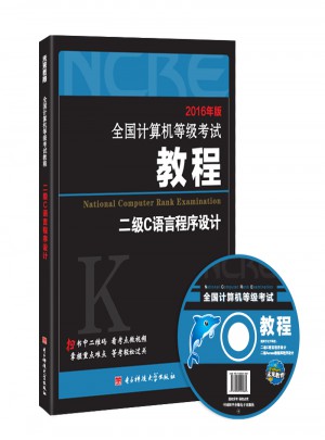 全國計算機等級考試教程二級C語言程序設計