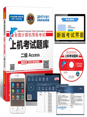 未來教育.全國計算機等級考試上機考試題庫二級Access（2017年9月）