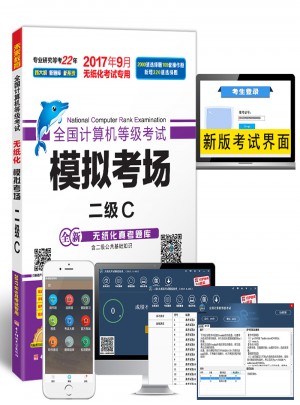 未來教育.全國計算機等級考試模擬考場二級C（2017年9月）