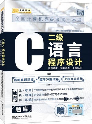 2017全國計算機等級考試一本通 二級C語言程序設計
